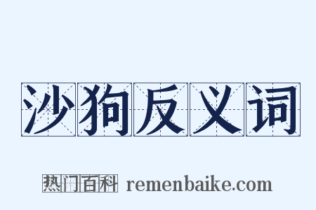 沙狗反义词是什么意思的图片